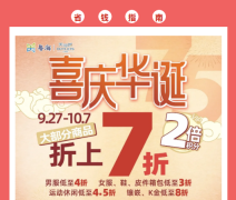 大部分折上7折，会员2倍积分，