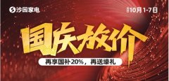 国庆放价来沙园买家电享国补