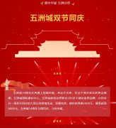 五洲城双节同庆盛典期待您的
