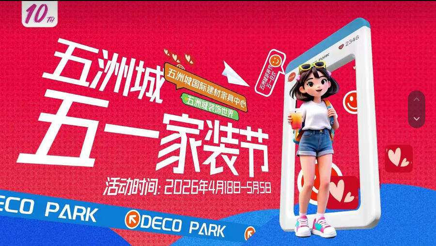 一年一度五洲城家装节来了