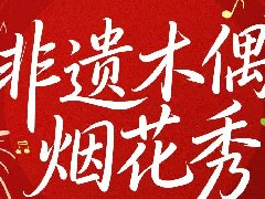 国家级非遗 木偶烟花秀