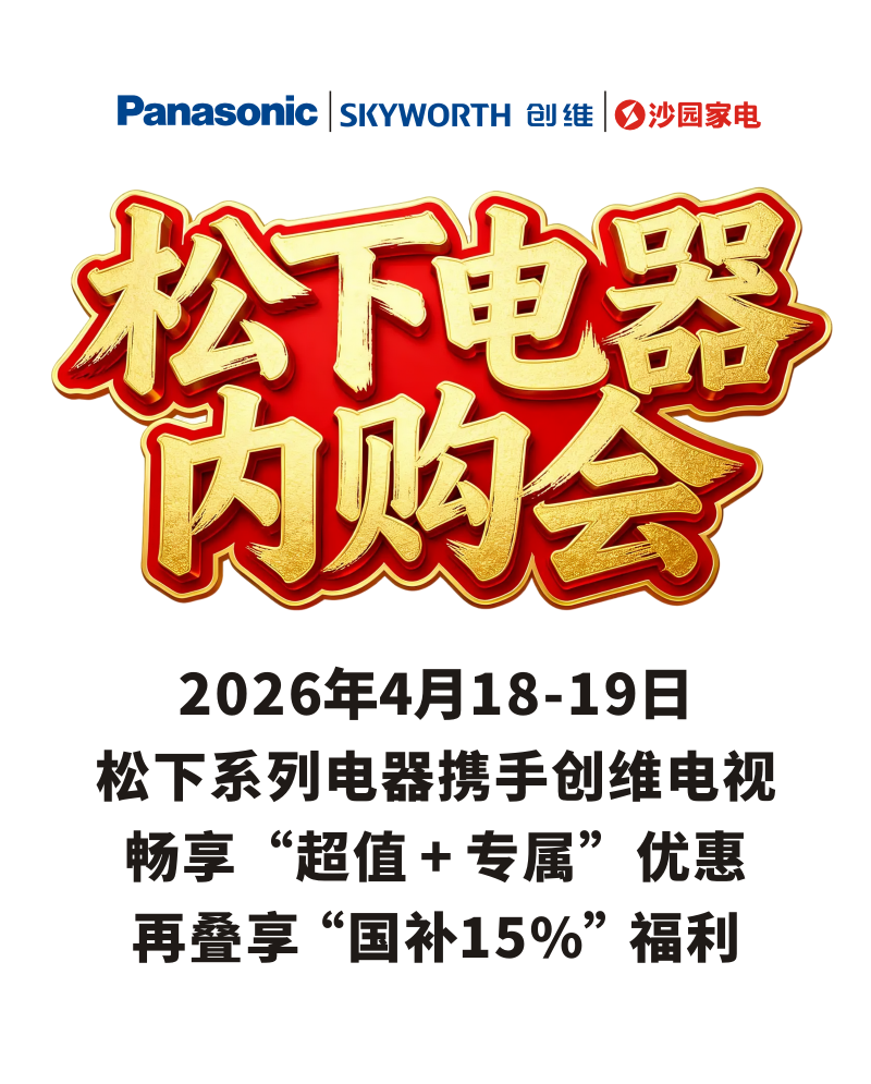 4月18-19日松下电器内购会，N多