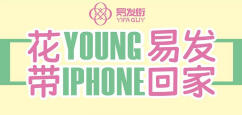 本周易发街继续送两台iPhone1