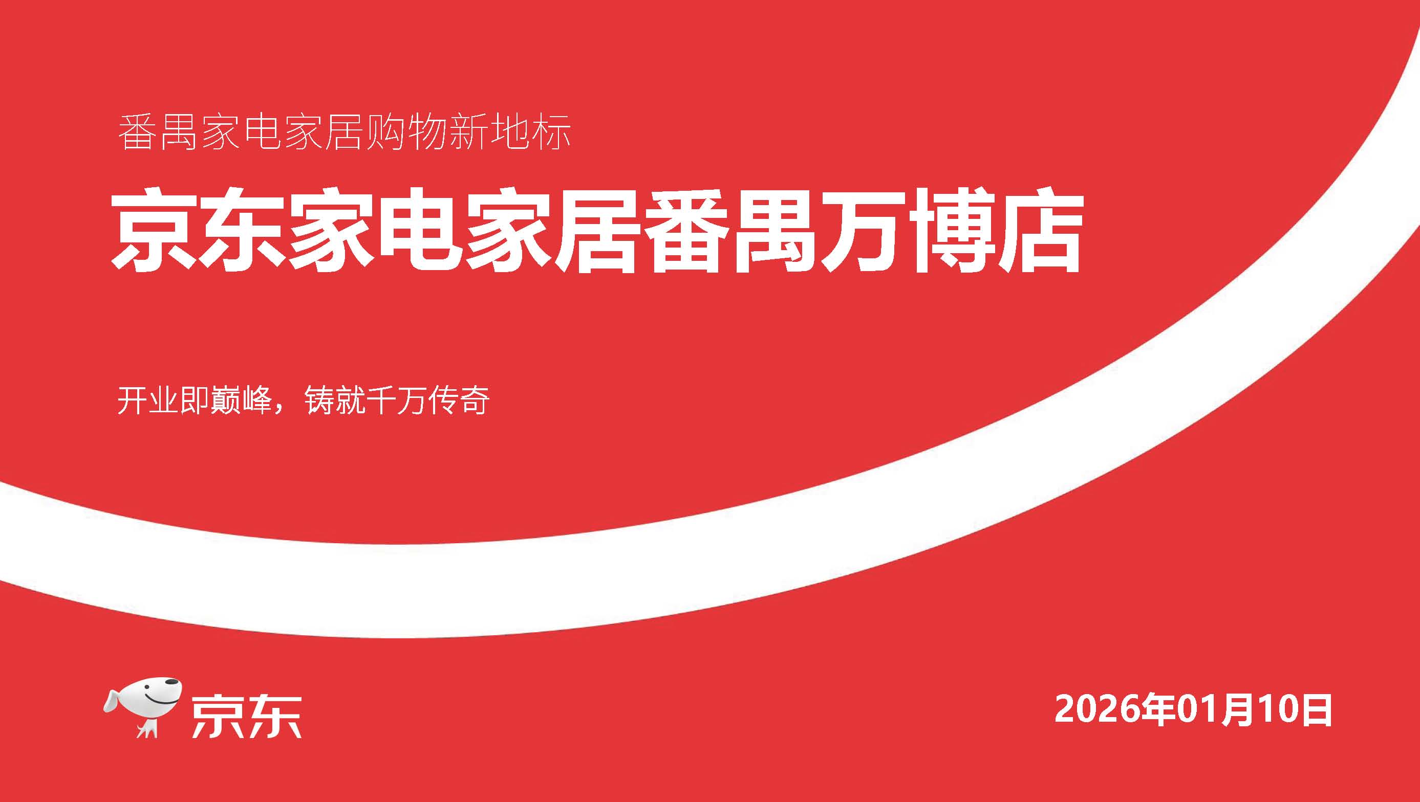 京东家电家居番禺万博店简介